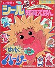 はりもぐハーリー