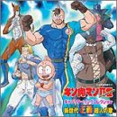キン肉マンII世 キャラクターソング・コレクション