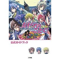 ハヤテのごとく!ボクがロミオでロミオがボクで公式ガイドブック (ワンダーライフスペシャル NINTENDO DS) (単行本) 畑 健二郎 (著)