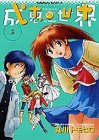 The World of Narue Vol. 3 (Narue no Sekai) (in Japanese)