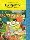 虹の谷のアン