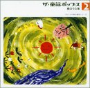 ザ・童謡ポップス(2)春のうた