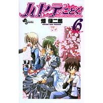 ハヤテのごとく! (6) (コミック) 畑 健二郎 (著)