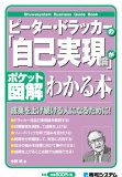 ポケット図解 ピーター・ドラッカーの「自己実現論」がわかる本 (Shuwasystem Business Guide Book)