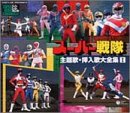 Super Hero Chronicle: Super Sentai, Vol. 1