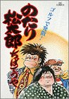 のたり松太郎 10 (10)