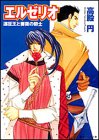 エルゼリオ―遠征王と薔薇の騎士 - 高殿 円