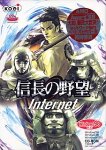 信長の野望 Internet