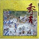 NHK大河ドラマ主題曲集