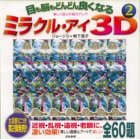 目も脳もどんどん良くなるミラクル・アイ3D―楽しく遊んで視力アップ! (2)