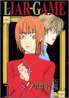 ライアーゲーム 1巻