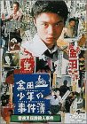 金田一少年の事件簿 雪夜叉伝説殺人事件