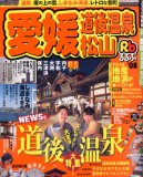 るるぶ愛媛道後温泉松山 ’08 (るるぶ情報版 四国 3)