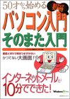 パソコン入門そのまた入門―50才から始める