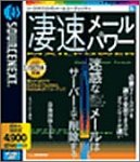 凄速 メールパワー
