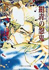 紺青の怨鬼(文庫)