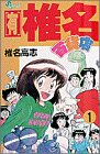 有・椎名百貨店 1 (1) (少年サンデーコミックス)