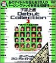 宇宙企画 Debut Collection2