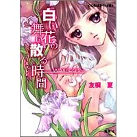 白い花の舞い散る時間