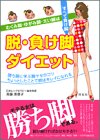 脱・負け脚ダイエット―勝ち脚に学ぶ脚ヤセのコツ