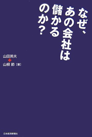 なぜ、あの会社は儲かるのか?