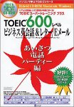 TOEIC�X�[�p�[�g���[�j���O �v���X �X�R�A600 �r�W�l�X�p��b & ���^�[/E���[�� �������� �d�b �p�[�e�B�[��