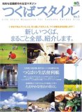 つくばスタイル (No.3) (エイムック (1197))
