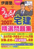 うかる!宅建精選問題集〈2007年度版〉