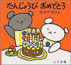 たんじょうびおめでとう たんじょうびおめでとう