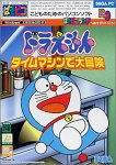 ぱそピコ ドラえもん タイムマシンで大冒険