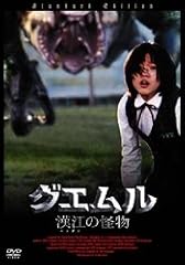 グエムル 漢江の怪物