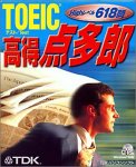 TOEIC 高得点多郎