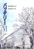 バッテリー〈6〉    教育画劇の創作文学