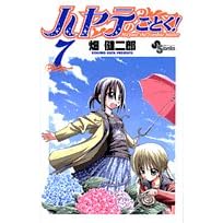 ハヤテのごとく! (7) (コミック) 畑 健二郎 (著)