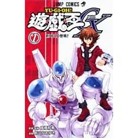 【クリックで詳細表示】遊☆戯☆王GX 1 (ジャンプコミックス)： 影山 なおゆき： 本