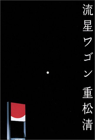流星ワゴン