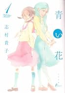青い花