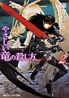 やさしい竜の殺し方〈2〉
