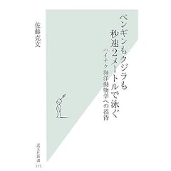 【クリックで詳細表示】ペンギンもクジラも秒速2メートルで泳ぐ―ハイテク海洋動物学への招待 (光文社新書) ｜ 佐藤 克文 ｜ 本 ｜ Amazon.co.jp