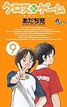 クロスゲーム 9 (9) (少年サンデーコミックス)