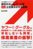 御社のホームページをヤフー!・グーグルで上位表示させる技術