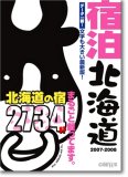 宿泊北海道 2007-2008