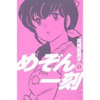 『めぞん一刻』 新装版