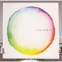 【クリックでお店のこの商品のページへ】「七色の落書き」