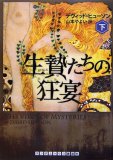 生贄たちの狂宴 下