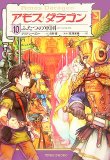 アモス・ダラゴン<10>ふたつの軍団