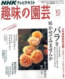 NHK 趣味の園芸 2007年 10月号 [雑誌]