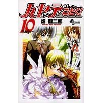 ハヤテのごとく! (10) (少年サンデーコミックス) (コミック) 畑 健二郎 (著)