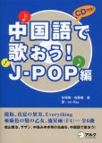 中国語で歌おう!J-POP編