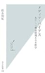メディア・バイアス あやしい健康情報とニセ科学